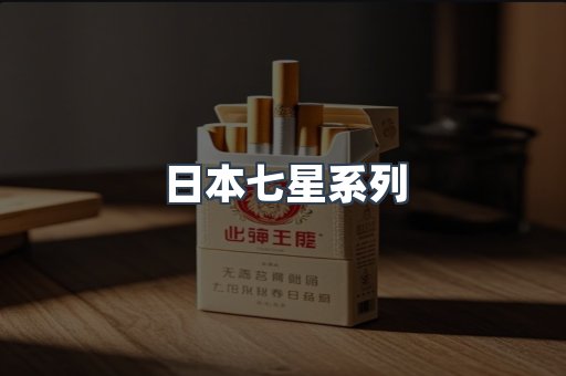 日本七星系列
